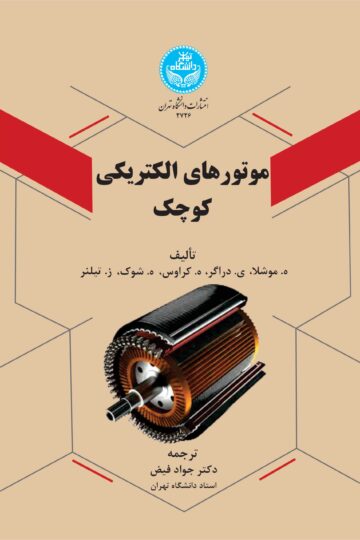 موتورهای الکتریکی کوچک