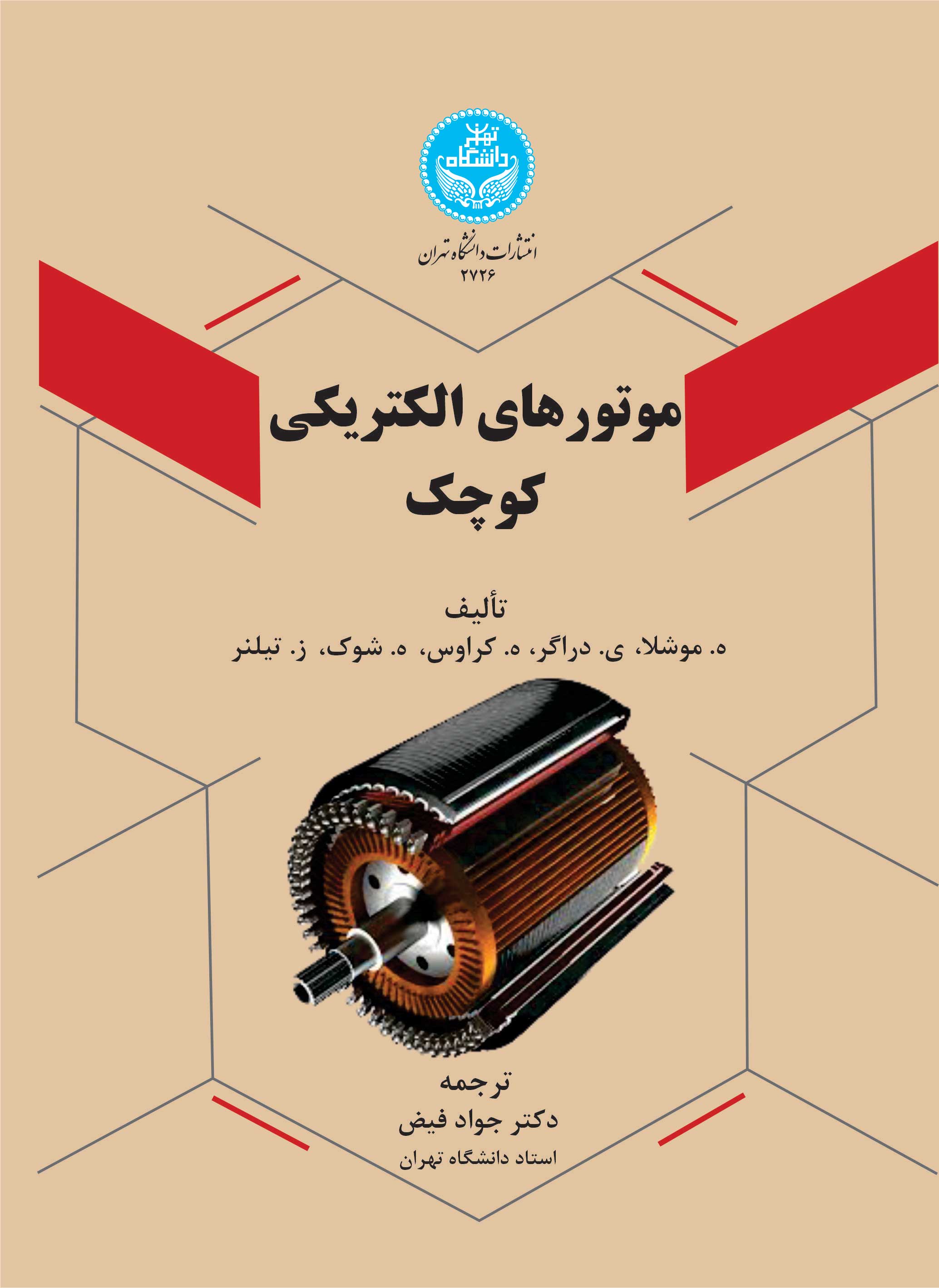موتورهای الکتریکی کوچک | نشر دانشگاه تهران
