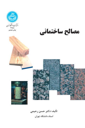 مصالح ساختمانی | دکتر حسن رحیمی | نشر دانشگاه تهران