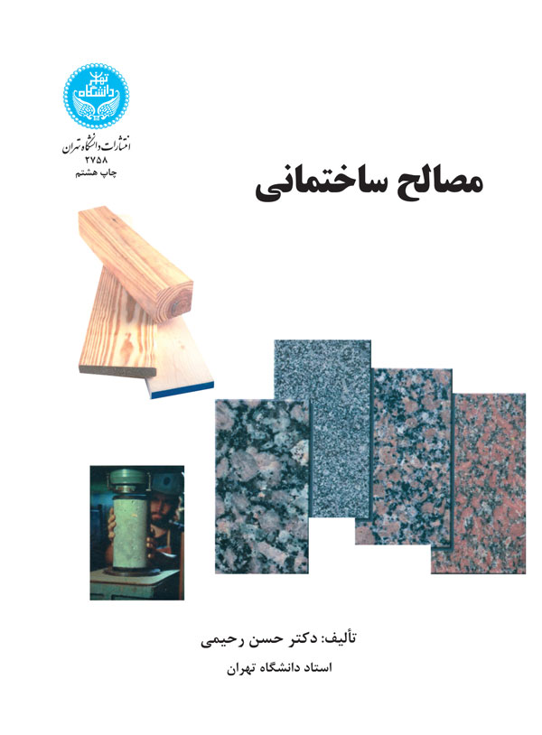 مصالح ساختمانی | دکتر حسن رحیمی | نشر دانشگاه تهران