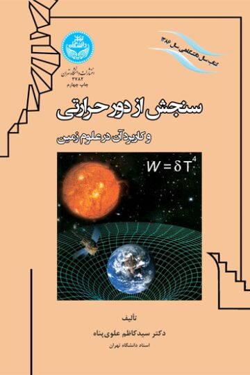 سنجش از دور حرارتی و کاربرد آن در علوم زمین