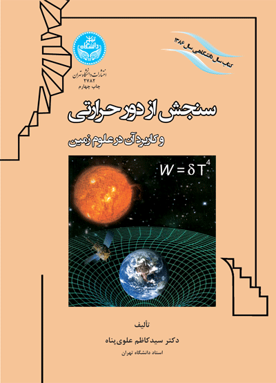 سنجش از دور حرارتی و کاربرد آن در علوم زمین | نشر دانشگاه تهران