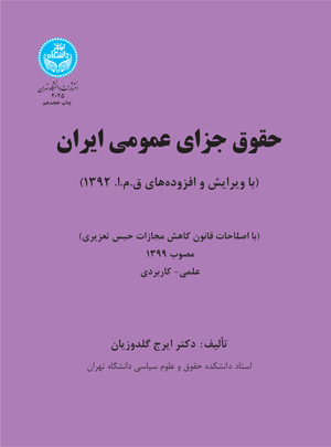 حقوق جزای عمومی ایران (جلد اول) با اصلاحات قانون کاهش مجازات حبس تعزیری