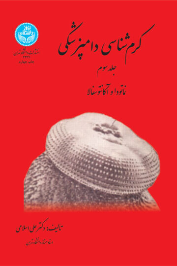 کرم‌شناسی دامپزشکی (جلد سوم)؛ نماتدها و آکانتوسفالا