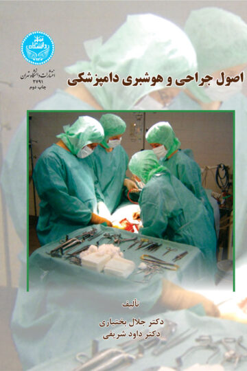 اصول جراحی و هوشبری دامپزشکی | نشر دانشگاه تهران