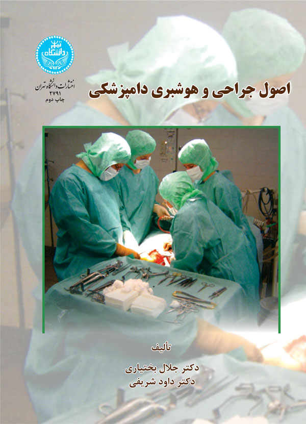 اصول جراحی و هوشبری دامپزشکی | نشر دانشگاه تهران