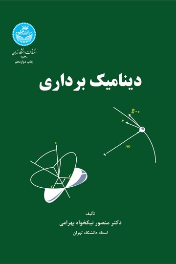 دینامیک برداری | نشر دانشگاه تهران