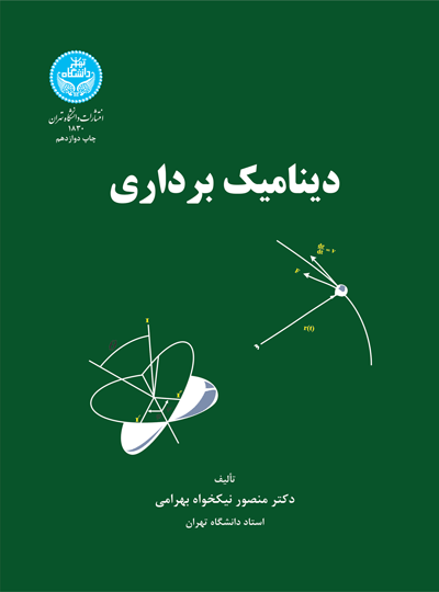 دینامیک برداری | نشر دانشگاه تهران