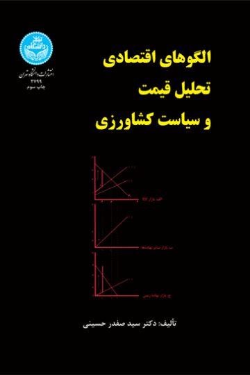 الگوهای اقتصادی تحلیل قیمت و سیاست کشاورزی | دکتر سیدصفدر حسینی | نشر دانشگاه تهران