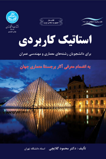 استاتیک کاربردی | دکتر محمود گلابچی | نشر دانشگاه تهران