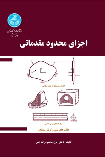 اجزای محدود مقدماتی | نشر دانشگاه تهران