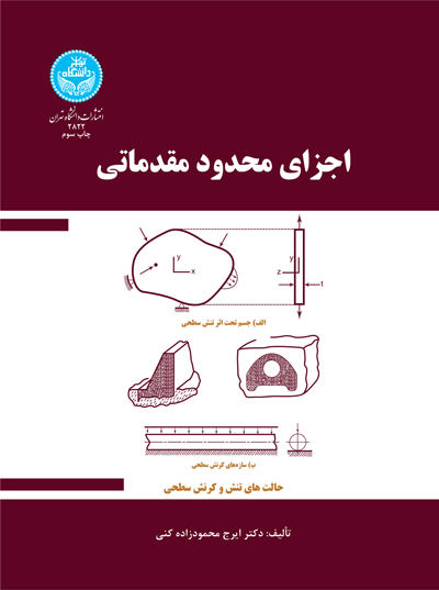 اجزای محدود مقدماتی | نشر دانشگاه تهران