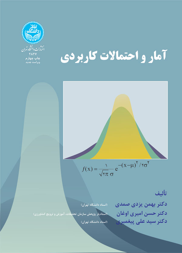 آمار و احتمالات کاربردی | نشر دانشگاه تهران