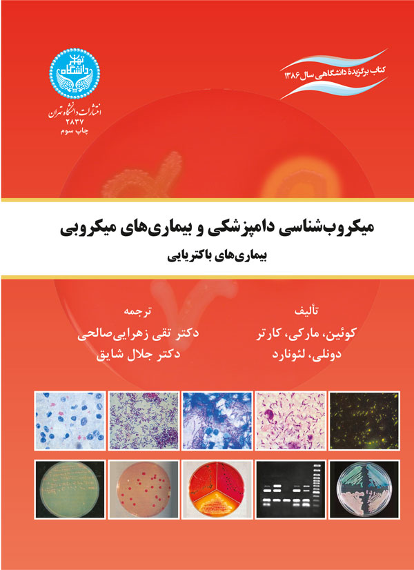میکروبشناسی دامپزشکی و بیماریهای میکروبی | نشر دانشگاه تهران