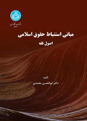 مبانی استنباط حقوق اسلامی اصول فقه