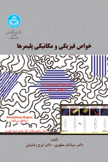 خواص فیزیکی و مکانیکی پلیمرها | نشر دانشگاه تهران