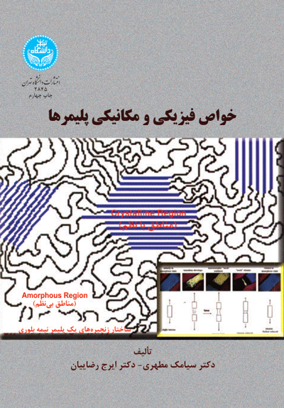 خواص فیزیکی و مکانیکی پلیمرها | نشر دانشگاه تهران