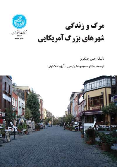 مرگ و زندگی شهرهای بزرگ امریکایی | نشر دانشگاه تهران
