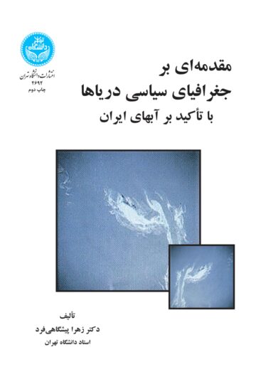 مقدمهای بر جغرافیای سیاسی دریاها با تأکید بر آبهای ایران | نشر دانشگاه تهران