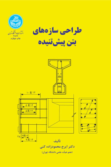 طراحی سازه‌های بتن پیش‌تنیده | دکتر ایرج محمودزاده کنی | نشر دانشگاه تهران