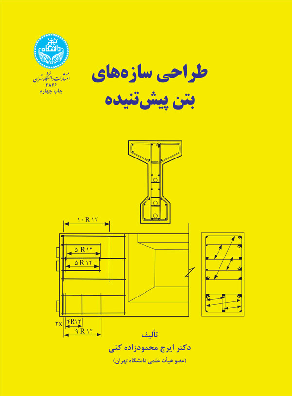 طراحی سازههای بتن پیشتنیده | دکتر ایرج محمودزاده کنی | نشر دانشگاه تهران