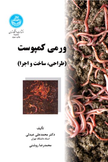 ورمی کمپوست (طراحی، ساخت و اجرا)