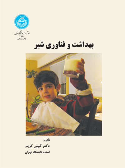 بهداشت و فناوری شیر | گیتی کریم | نشر دانشگاه تهران