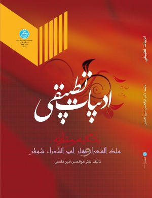 ادبیات تطبیقی با تکیه بر مقارنه ملکالشعراء «محمدتقی بهار» و امیرالشعراء «احمد شوقی» | دکتر ابوالحسن امینمقدسی | نشر دانشگاه تهران