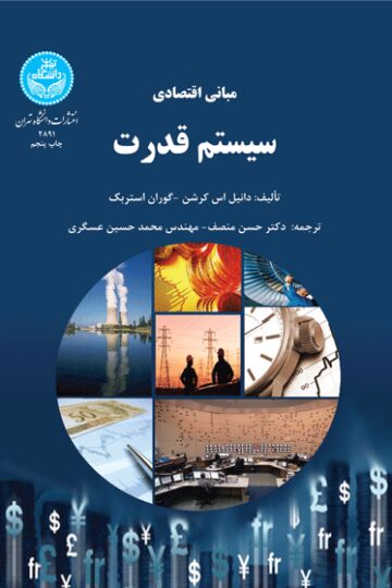 مبانی اقتصادی سیستم قدرت | نشر دانشگاه تهران