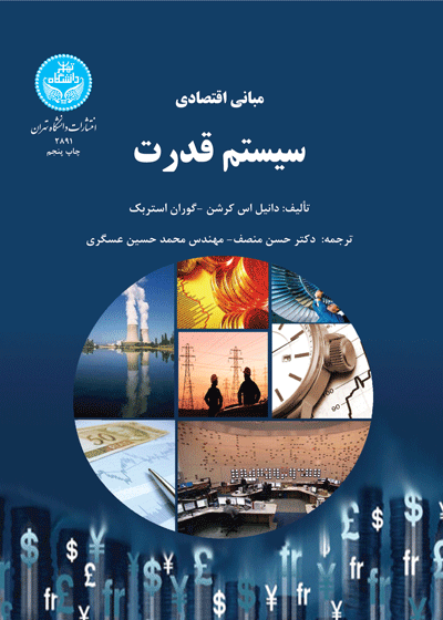 مبانی اقتصادی سیستم قدرت | نشر دانشگاه تهران