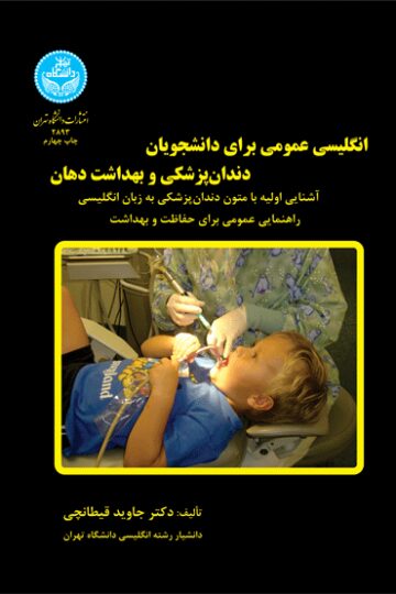 انگلیسی عمومی برای دانشجویان دندانپزشکی | دکتر جاوید قیطانچی قیطانچی | نشر دانشگاه تهران