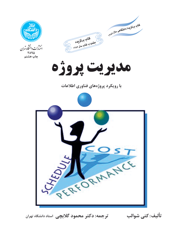مدیریت پروژه با رویکرد پروژههای فناوری اطلاعات | کتی شوالب | نشر دانشگاه تهران