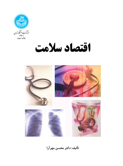 اقتصاد سلامت | دکتر محسن مهرآرا | نشر دانشگاه تهران