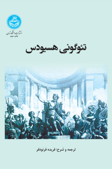 تئوگونی هسیودس | دکتر فریدا فرنودفر | نشر دانشگاه تهران