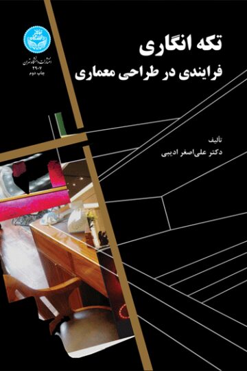 تکه‌انگاری فرایندی در طراحی معماری