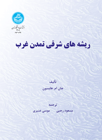 ریشههای شرقی تمدن غرب | جان ام. هابسون | نشر دانشگاه تهران