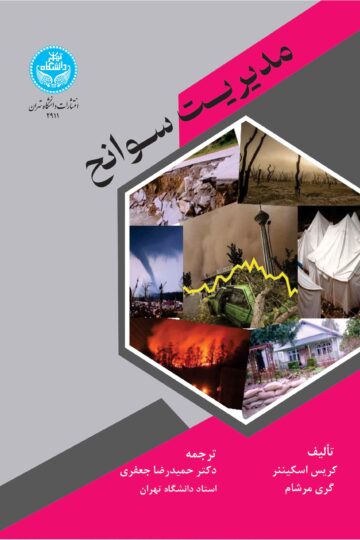 مدیریت سوانح