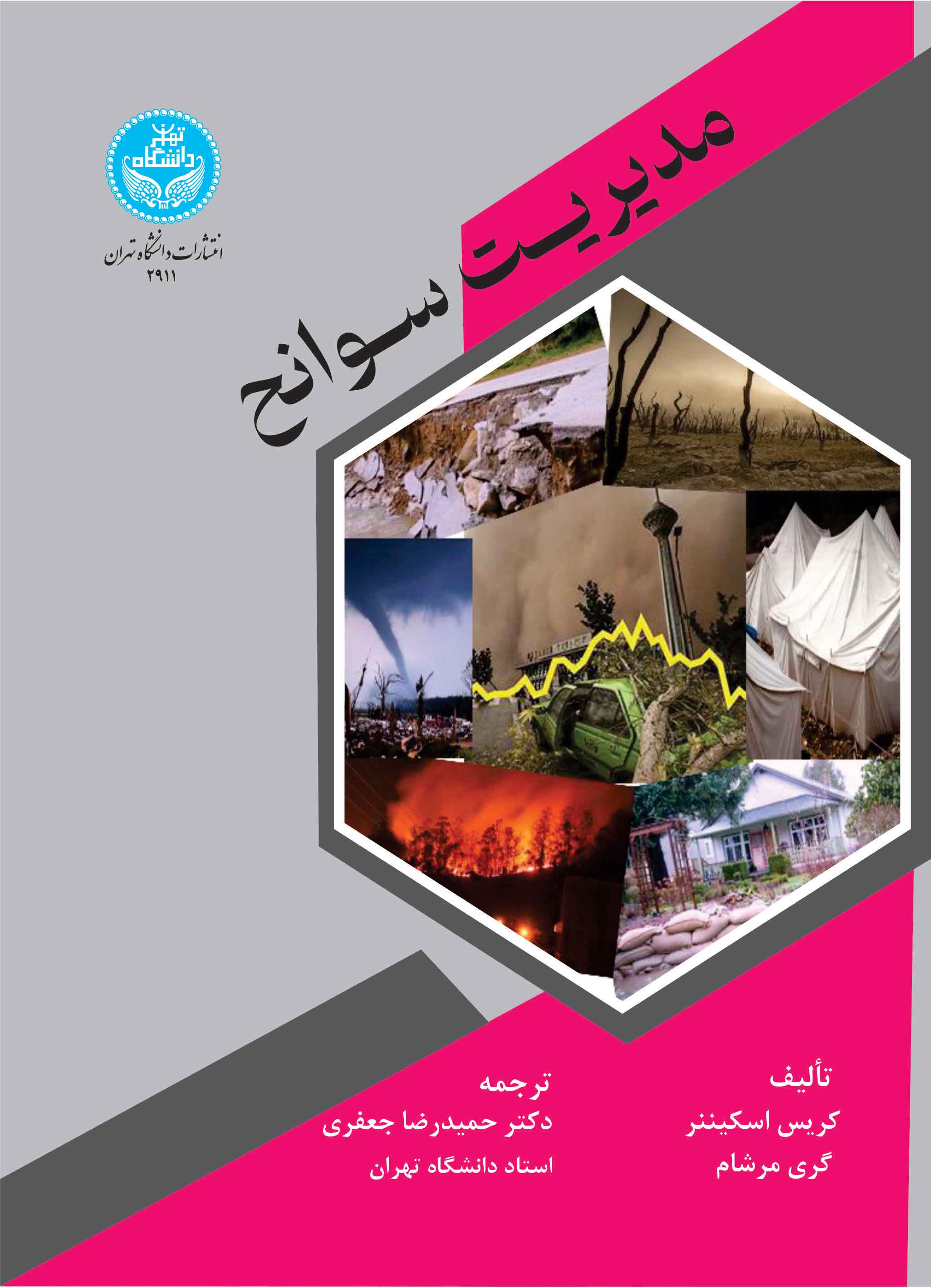مدیریت سوانح | نشر دانشگاه تهران