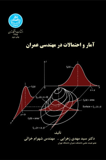 آمار و احتمالات در مهندسی عمران | نشر دانشگاه تهران