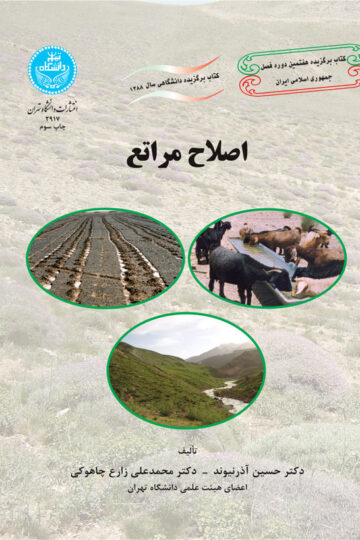اصلاح مراتع | نشر دانشگاه تهران