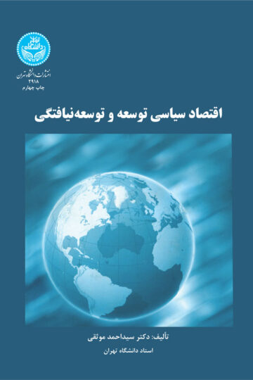 اقتصاد سیاسی توسعه و توسعهنیافتگی | دکتر سید احمد موثقی | نشر دانشگاه تهران