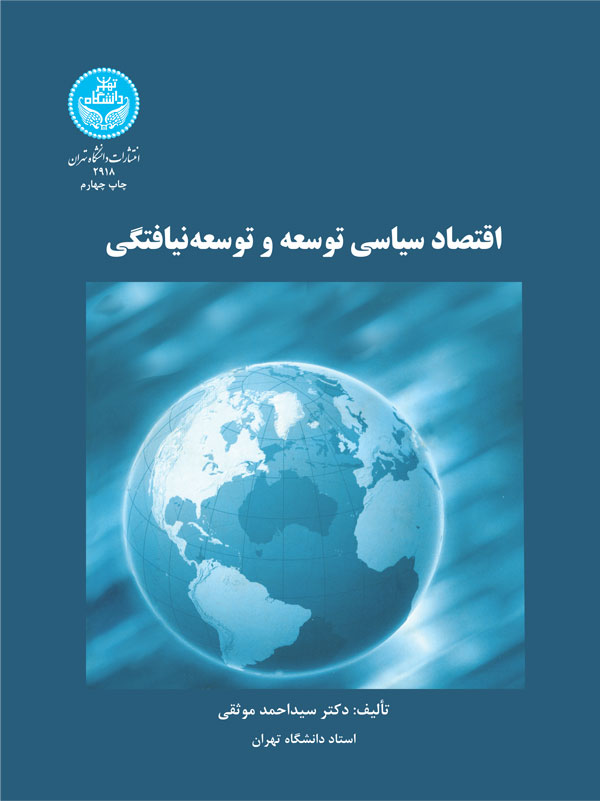 اقتصاد سیاسی توسعه و توسعهنیافتگی | دکتر سید احمد موثقی | نشر دانشگاه تهران