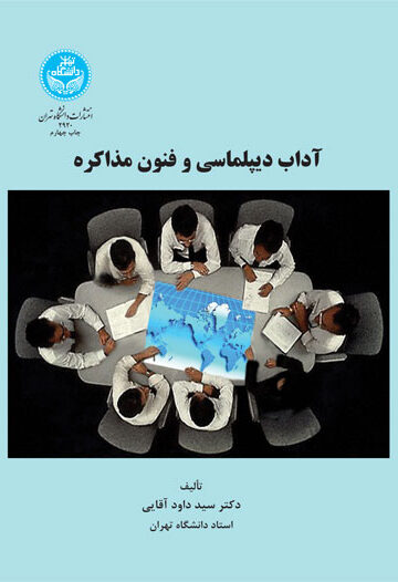 آداب دیپلماسی و فنون مذاکره | دکتر سید داود آقایی | نشر دانشگاه تهران