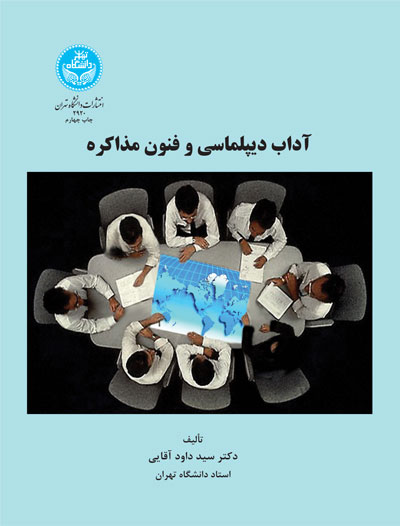 آداب دیپلماسی و فنون مذاکره | دکتر سید داود آقایی | نشر دانشگاه تهران