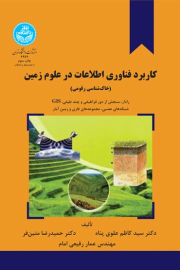 کاربرد فناوری اطلاعات در علوم زمین (خاک شناسی)