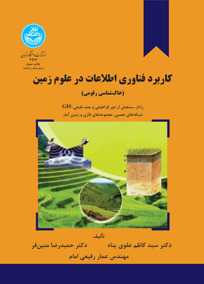 کاربرد فناوری اطلاعات در علوم زمین (خاک شناسی) | نشر دانشگاه تهران