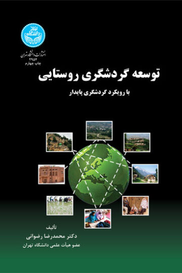 توسعه گردشگری روستایی | دکتر محمدرضا رضوانی | نشر دانشگاه تهران