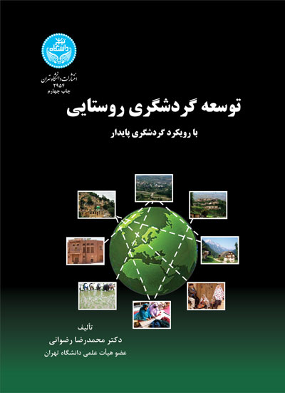 توسعه گردشگری روستایی