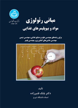 مبانی رئولوژی مواد و بیوپلیمرهای غذایی | دکتر بابک قنبرزاده | نشر دانشگاه تهران