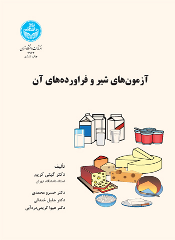 آزمونهای شیر و فرآوردههای آن | نشر دانشگاه تهران
